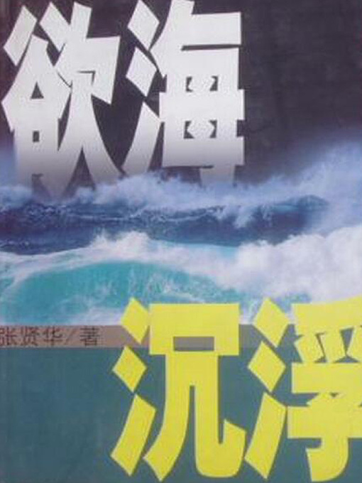 Title details for 欲海沉浮 by 张贤华 - Available